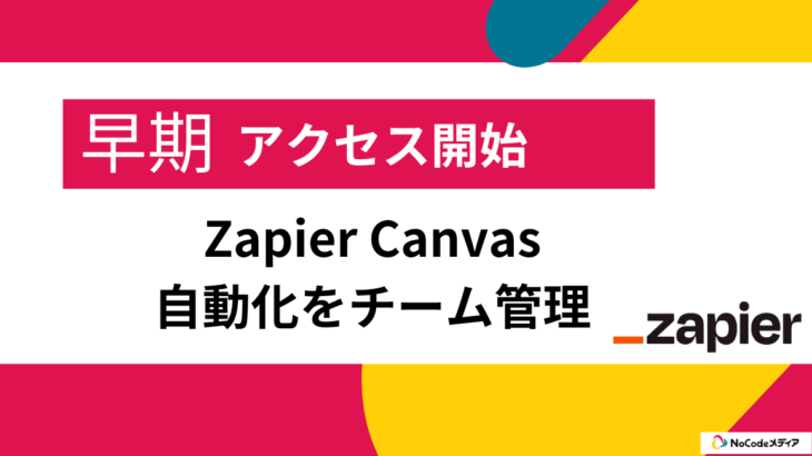 Zapier Canvas早期アクセス開始-チームで自動化を管理しやすく視覚化も見やすく